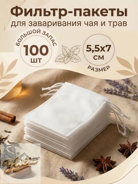 Фильтр для чая 5.5x7 см, 100 шт