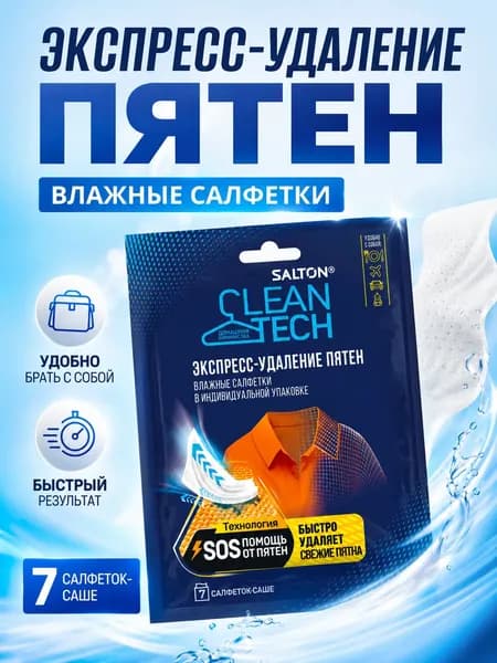 Салфетки против пятен для одежды в индивидуальной упаковке Salton CleanTech пятновыводитель, 7 шт