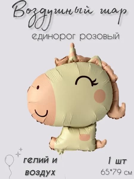 Воздушный шар единорог бежевый