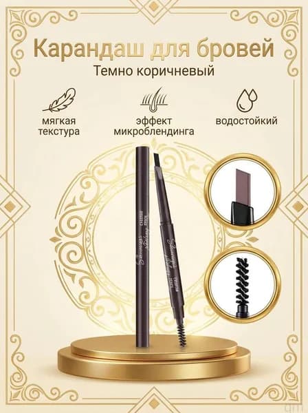 Карандаш для бровей