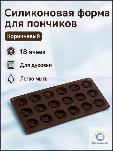 Форма силиконовая для пончиков, 18 ячеек, кофейный цвет, для выпечки