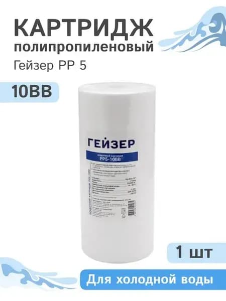 Картридж для фильтра PP 5 - 10BB, 28012, 1 шт