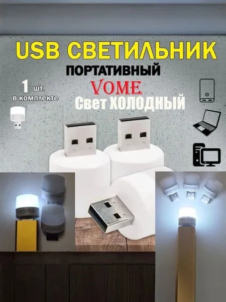 Лампочка, ночник, USB, 1 штука, VOME, Свет холодный