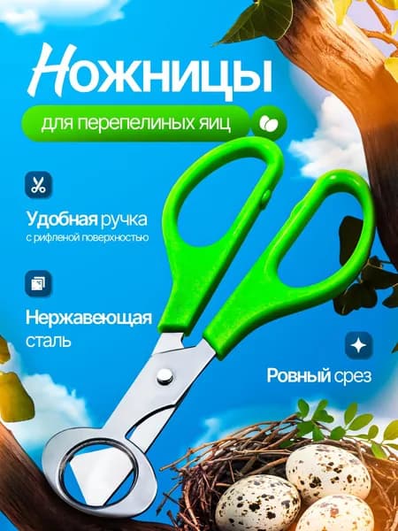 Ножницы кухонные для вскрытия перепелиных яиц, 14 см