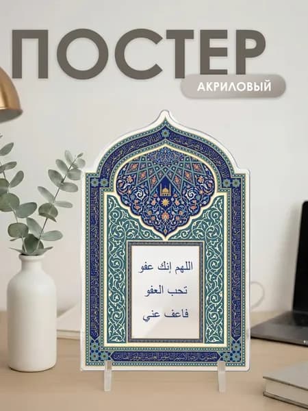 Постер-открытка Исламская подарочная Ночь Силы