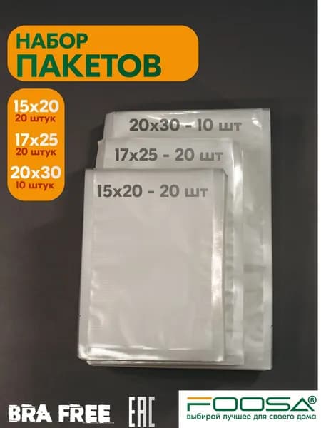 Пакеты для вакууматора, рифленые, набор 50 штук, для заморозки, упаковки продуктов.