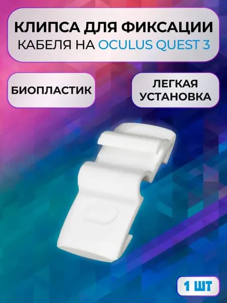 Клипса зажим для фиксации кабеля Oculus Link для Quest 3, 1шт