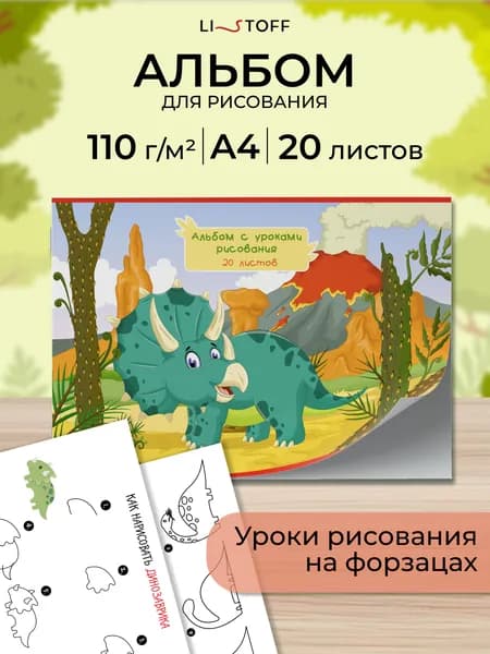 Детский альбом с уроками рисования Listoff А4, 20 листов на скрепке, плотность 110 г/м2
