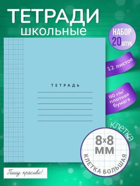 Тетради в крупную клетку 12 листов, 20 шт