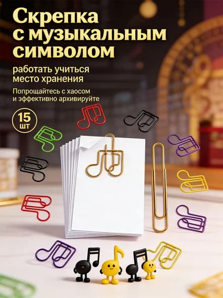 15 металлических скрепок в форме нот для бумаги
