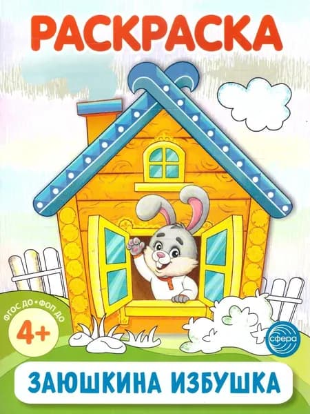 Заюшкина избушка. Раскраска ФОП ДО. 4+. ФГОС ДО