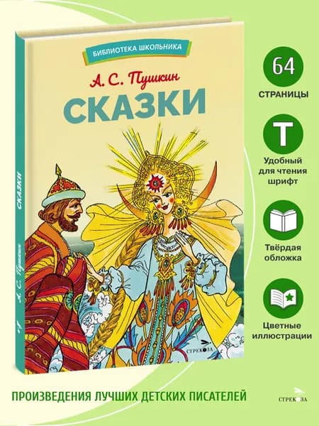 Сказки Пушкина А.С. Библиотека школьника | Пушкин Александр Сергеевич