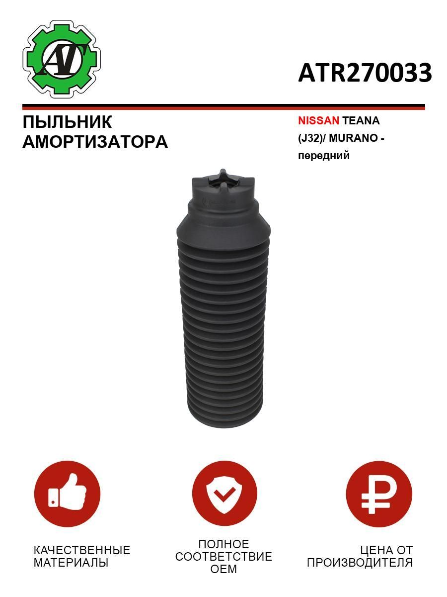 Пыльник амортизатора NISSAN TEANA (J32)/MURANO - передний