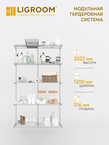 Гардеробная система LIGROOM полочная, 2 секции, 1200х316х2022 мм, белая