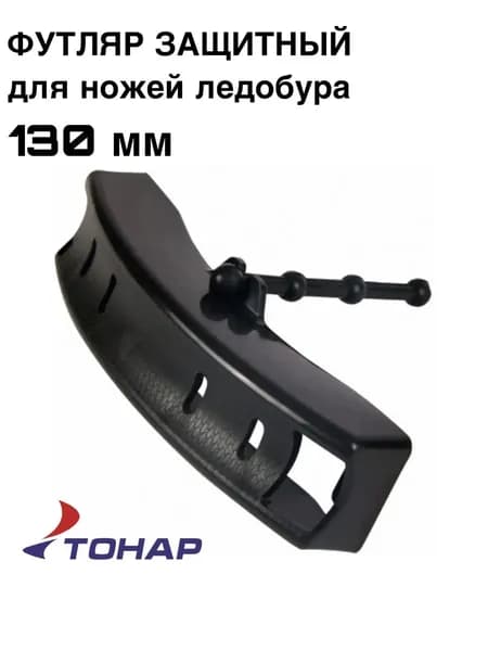 Футляр защитный для ножей ледобура 130 мм