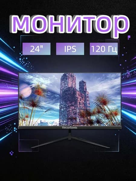 VecorSonic 24" Монитор 120 герц, FULL-HD, IPS (24AO 1k 120hz ZH-ao21), IPS, 1920x1080 Full HD, 120 Гц, черный матовый
