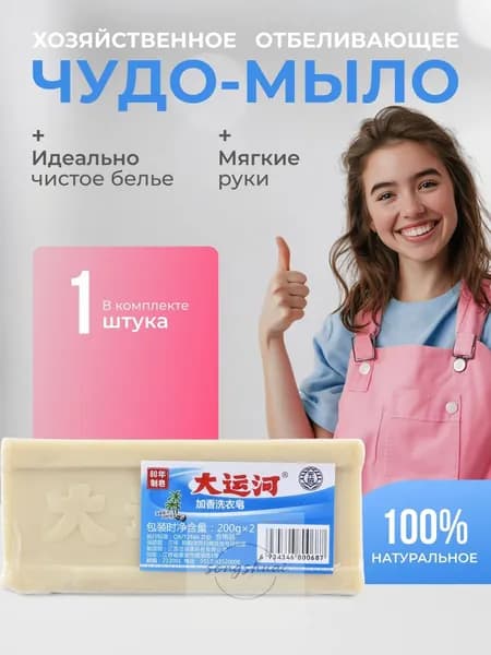 Мыло хозяйственное твердое, отбеливающее и пятновыводитель для стирки
