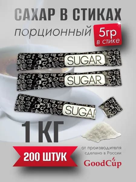Сахар белый GoodCup порционный в стиках 5 грамм 200 штук, 1 кг