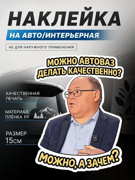 Наклейка " Можно, а зачем?"/ Автоваз Стикер