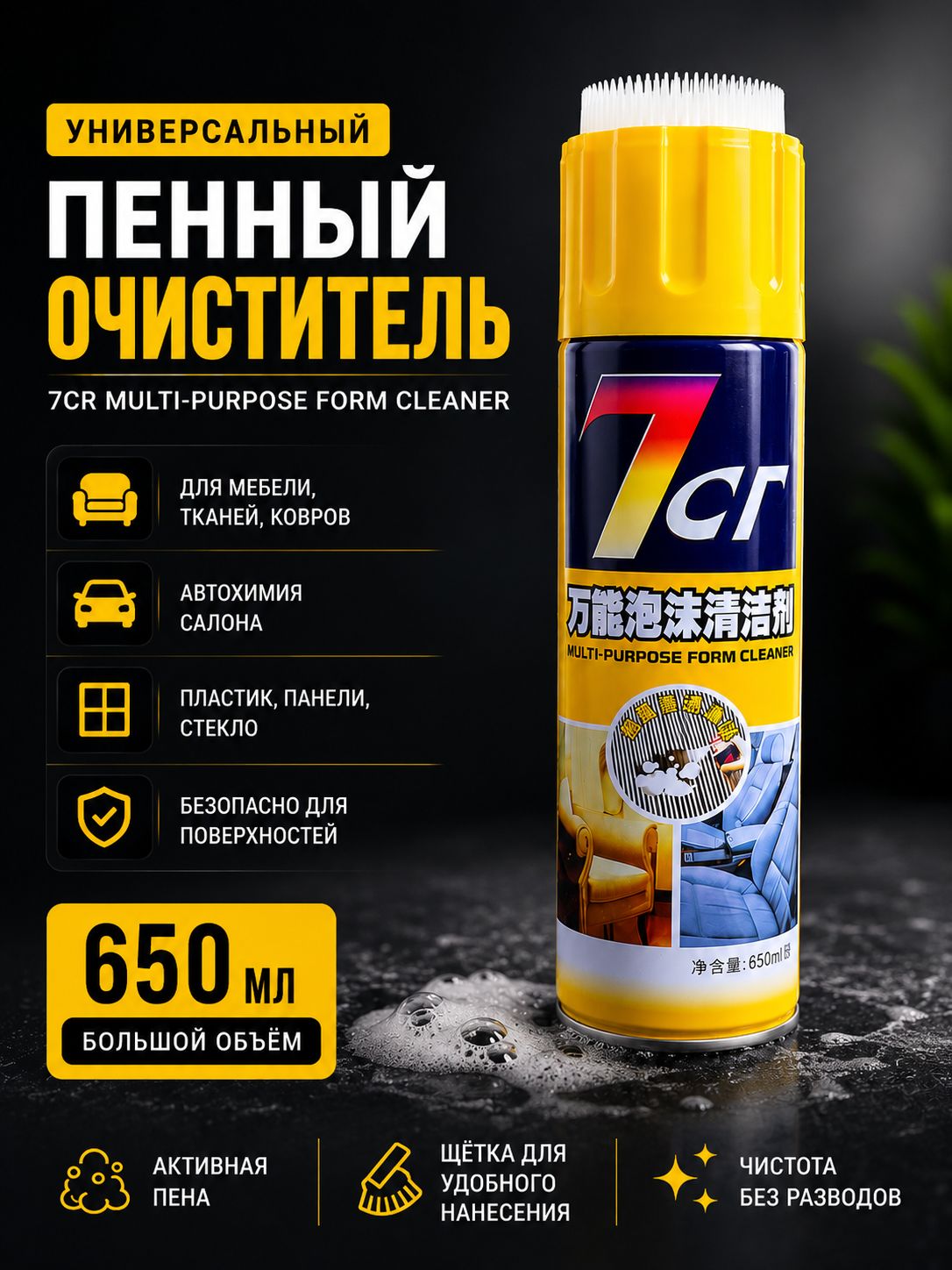 Автомобильная пенная химчистка для салона , 0.65л
