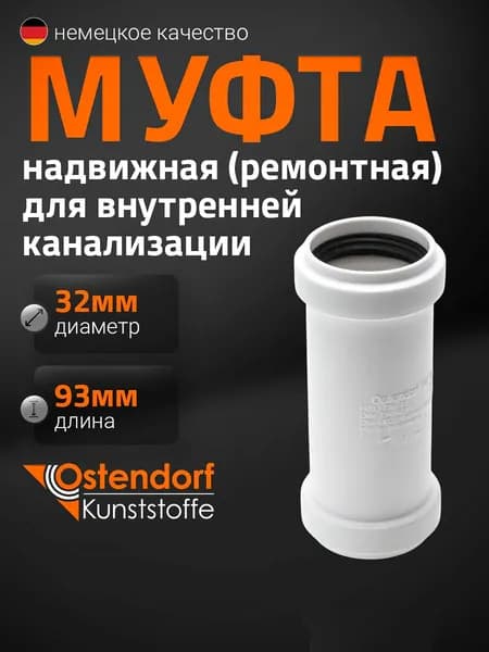 Ostendorf Муфта ремонтная канализационная белая 32 мм 559700