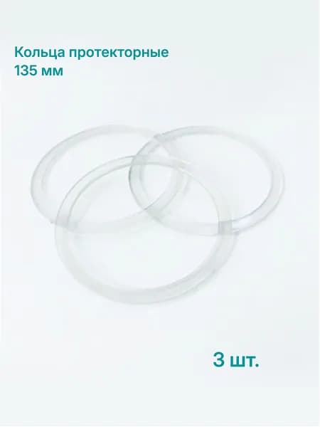 Кольцо протекторное 135мм (3 шт.)