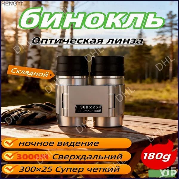 Мощный театральный бинокль для взрослых с ночным видением, премиум