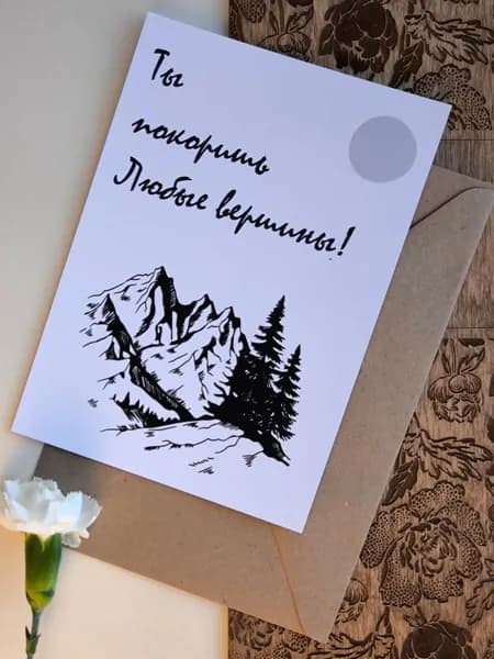 Открытка - Ты покоришь любые вершины! Подарочная, с крафт конвертом, на праздник, дизайнерская с приколом, шутка