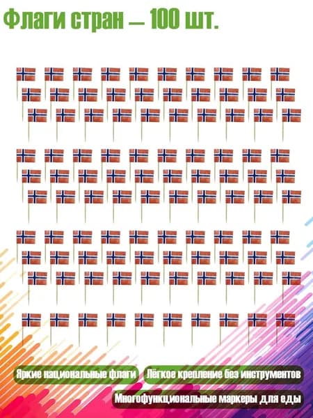 Флаги стран 100 шт., - Норвегия