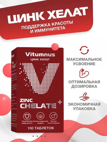 Цинк хелат для иммунитета/ витамины и минералы для взрослых Vitumnus таб 500 мг. n100