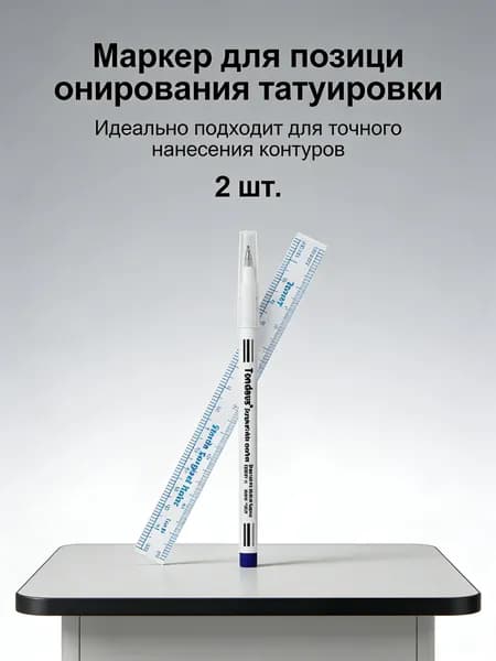 Маркер для моделирования и разметки перед татуажем
