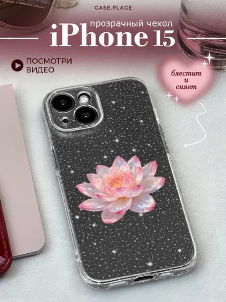 Чехол на iPhone 15 красивый