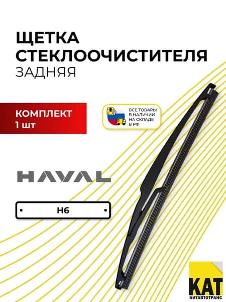 Щетка стеклоочистителя задняя Хавал Н6