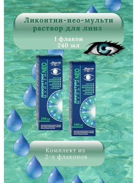 Раствор для линз Ликонтин НеоМульти 240мл