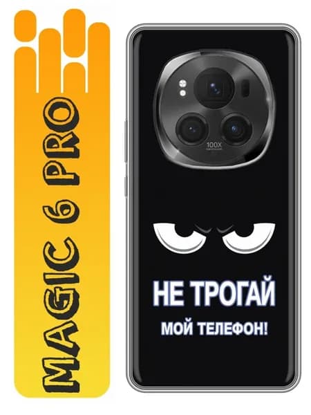 Чехол на Honor Magic 6 Pro Не трогай телефон