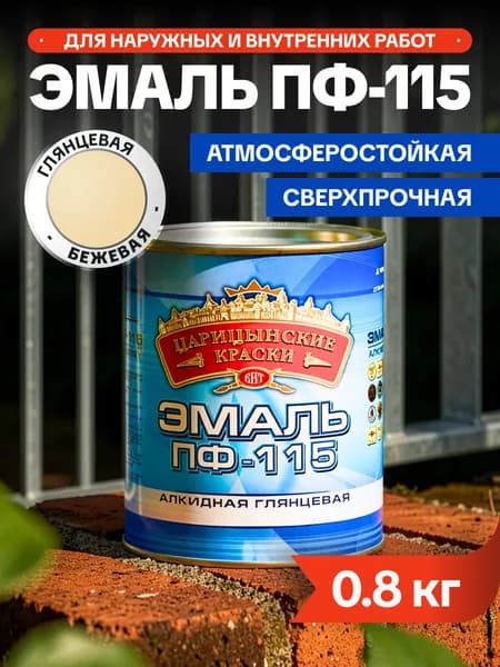 Краска Эмаль ПФ-115, 0.8 кг / для металла, дерева, кирпича, бетона бежевая глянцевая / атмосферостойкая для наружных и внутренних работ Царицынские краски