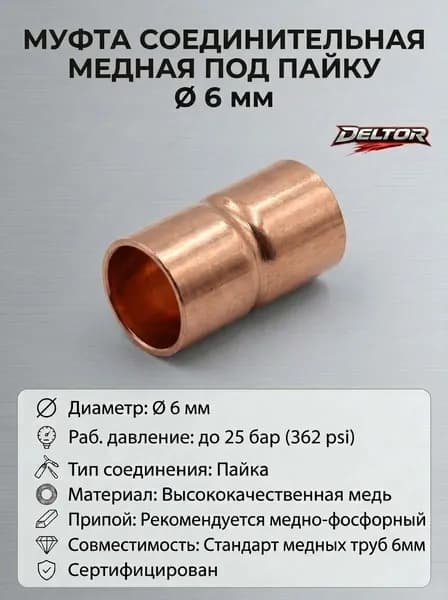 Муфта соединительная медная 6 мм