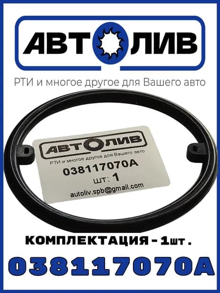 АВТОЛИВ РТИ и многое другое для Вашего авто Кольцо уплотнительное автомобильное, арт. 038117070A, 1 шт.