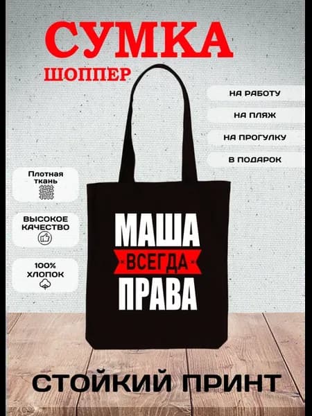 Шоппер тканевый на плечо, Маша всегда права