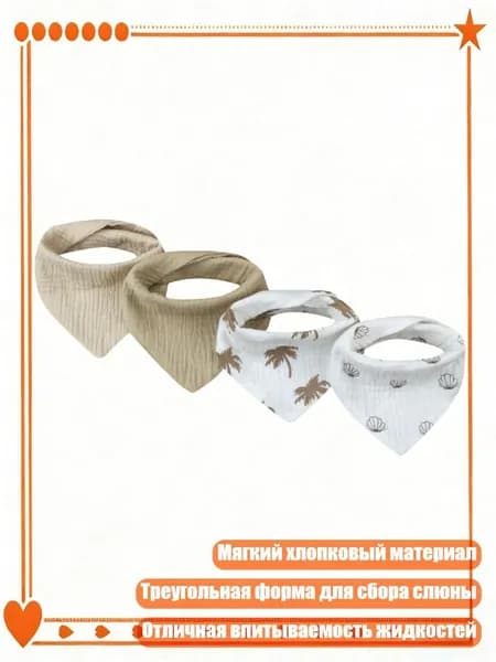 4 шт. Хлопковые слюнявчики для малышей, дышащие, НАБОР 8
