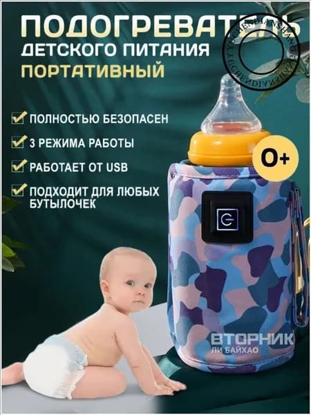 Подогреватель для бутылочки портативный USB. Универсальный чехол нагреватель детского питания и молока