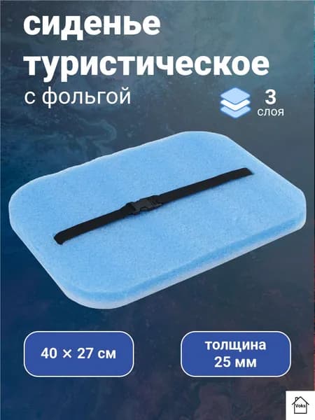 Сиденье туристическое на резинке, 40х27х2.5 см, с фольгой, цвет голубой, 1 шт.