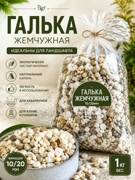 Камни Галька Жемчужная фр 10-20 мм (1кг).