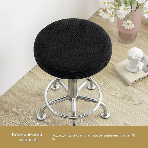 Чехол на мебель для стула, 35 см х 35см