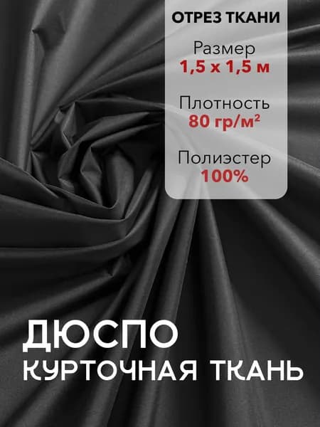 Ткань для Шитья Плащевая Дюспо Черная ВО 240Т, отрез 1,5 м, ширина 150 см, плотность 80 г/м2
