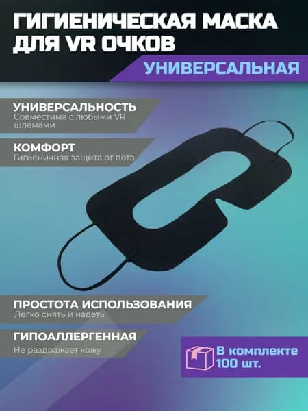 Одноразовые гигиенические маски для VR очков (100 шт), черные защитные накладки от пота на лицо для шлема виртуальной реальности Quest 3S / 2 / Pico 4 / HTC Vive / PlayStation VR