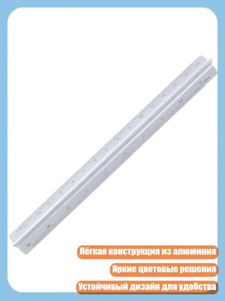 Треугольная измерительная линейка 15см/30см с точной гравировкой, серебро - 15cm