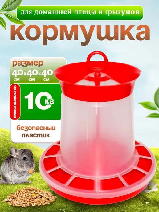 Кормушка для домашней птицы бункерная на 10 кг