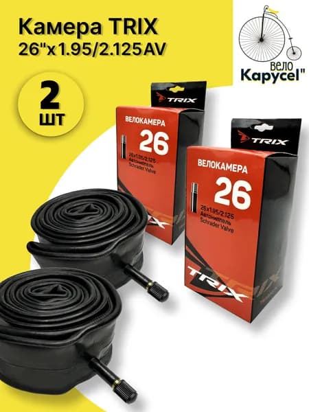 Камера велосипедная TRIX 26"х 1.95/2.125 AV комплект 2 шт.