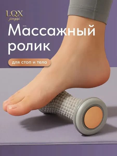 Ролик массажный